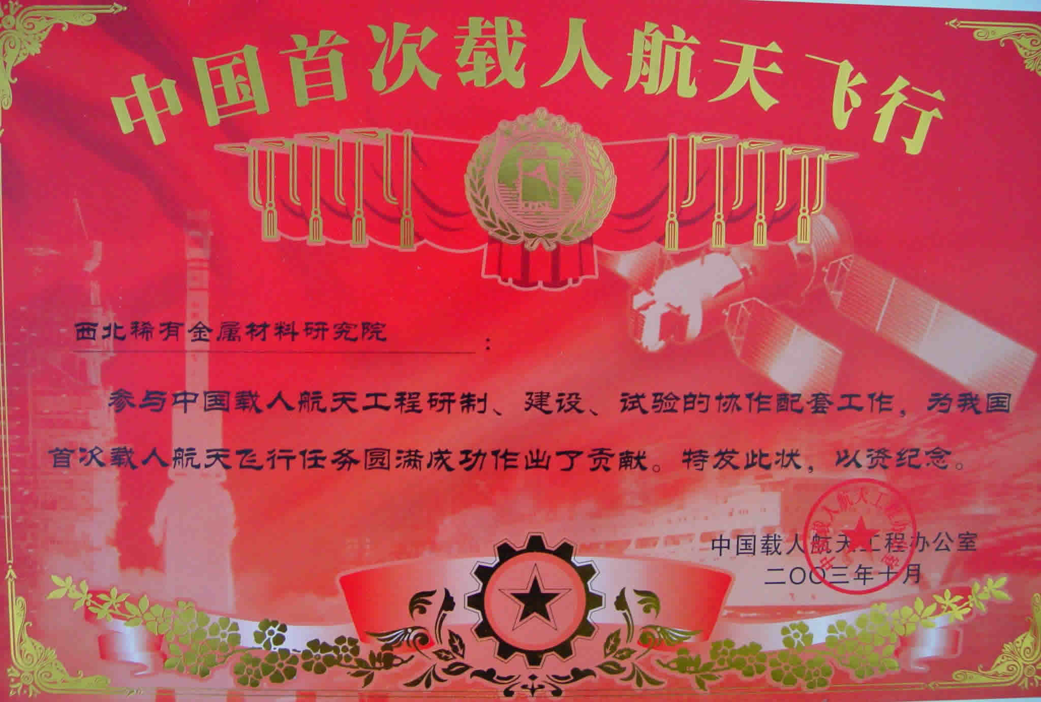 中国首次载人航天飞行