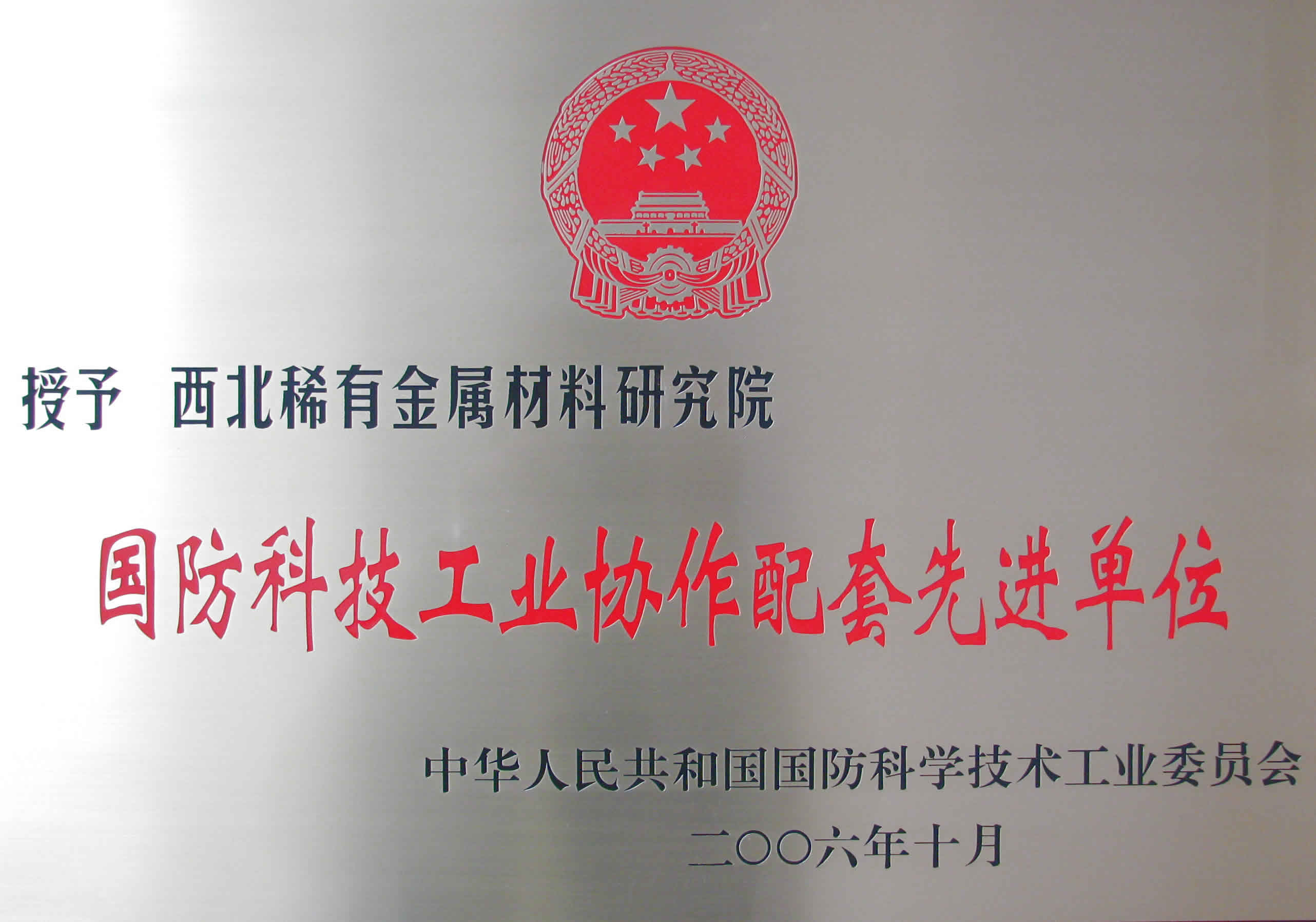 国防科技工业协作配套先进单位