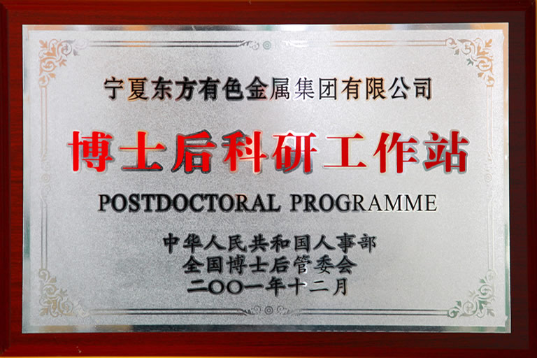 博士后科研工作站