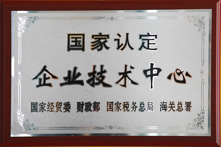 国家认定企业技术中心