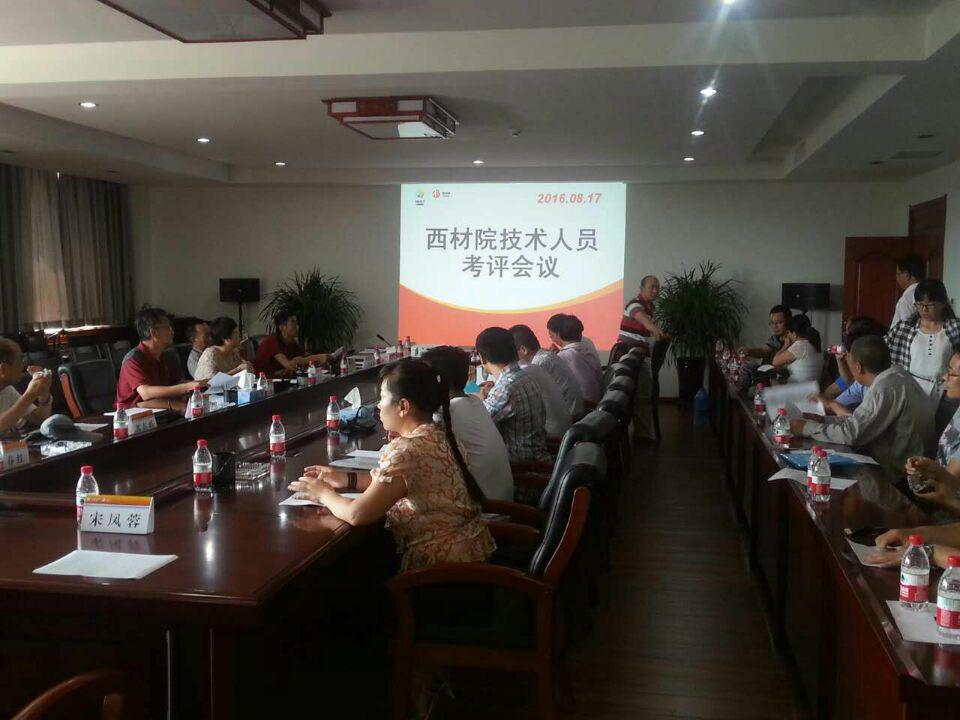西材院召开技术人员考评会