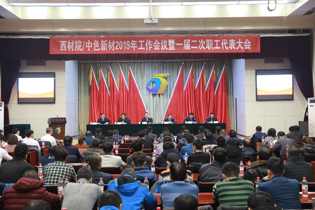 西材院（中色新材）召开2019年工作会议暨一届二次职工代表大会